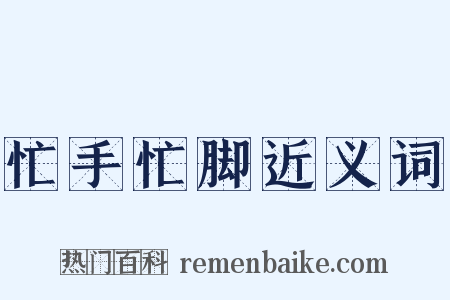 忙手忙脚近义词是什么意思的图片